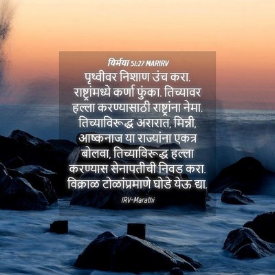 Picture 04 - यिर्मया 51:27 MARIRV - पृथ्वीवर निशाण - Bible Verse Picture