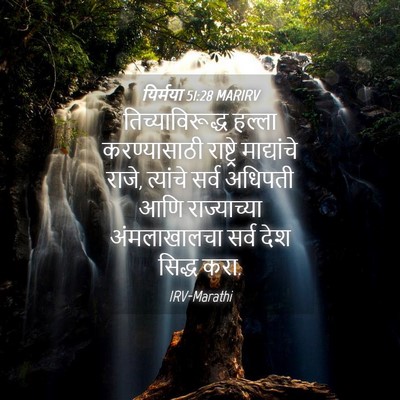 Picture 04 - यिर्मया 51:28 MARIRV - तिच्याविरूद्ध - Bible Verse Picture