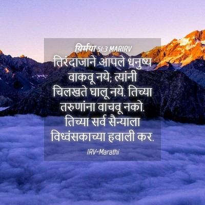 Picture 04 - यिर्मया 51:3 MARIRV - तिरंदाजाने आपले - Bible Verse Picture