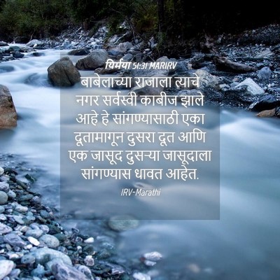 Picture 04 - यिर्मया 51:31 MARIRV - बाबेलाच्या राजाला - Bible Verse Picture