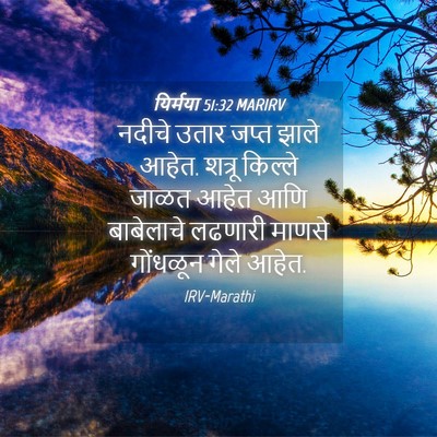 Picture 04 - यिर्मया 51:32 MARIRV - नदीचे उतार जप्त - Bible Verse Picture