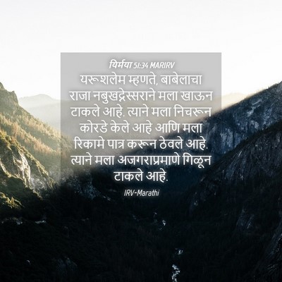 Picture 04 - यिर्मया 51:34 MARIRV - यरूशलेम म्हणते, - Bible Verse Picture