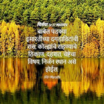 Picture 04 - यिर्मया 51:37 MARIRV - बाबेल पडक्या - Bible Verse Picture