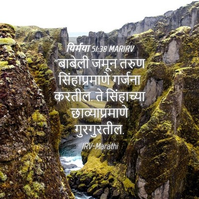 Picture 04 - यिर्मया 51:38 MARIRV - “बाबेली जमून तरुण - Bible Verse Picture