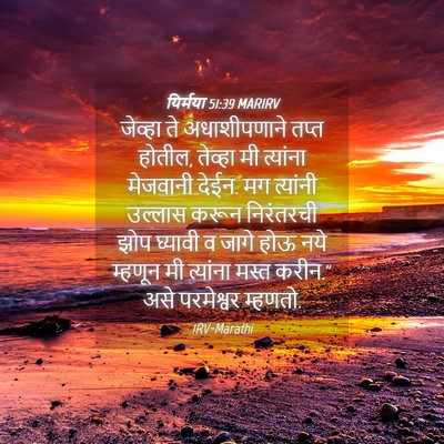 Picture 04 - यिर्मया 51:39 MARIRV - जेव्हा ते - Bible Verse Picture