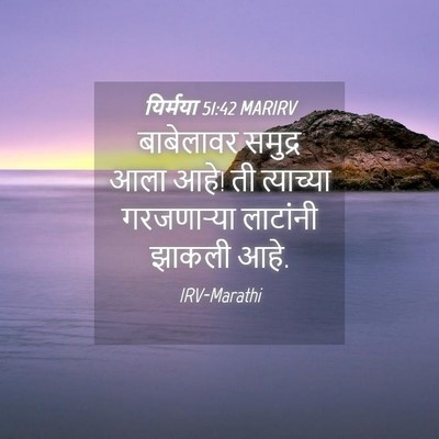 Picture 04 - यिर्मया 51:42 MARIRV - बाबेलावर समुद्र - Bible Verse Picture