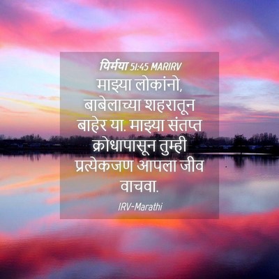 Picture 04 - यिर्मया 51:45 MARIRV - माझ्या लोकांनो, - Bible Verse Picture