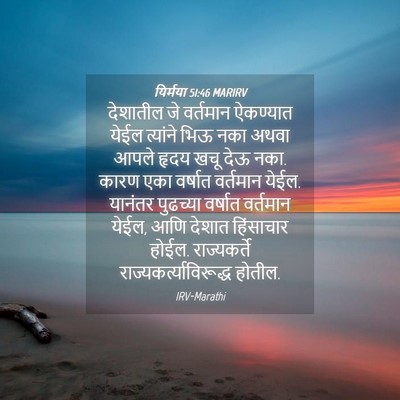 Picture 04 - यिर्मया 51:46 MARIRV - देशातील जे - Bible Verse Picture