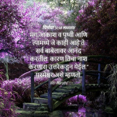 Picture 04 - यिर्मया 51:48 MARIRV - मग आकाश व पृथ्वी - Bible Verse Picture
