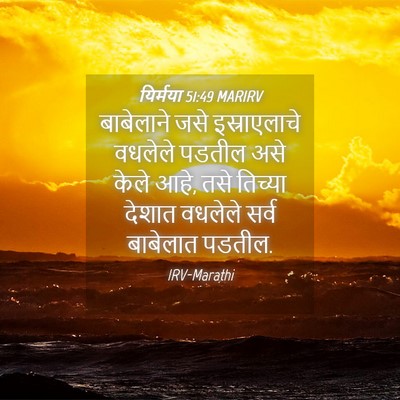 Picture 04 - यिर्मया 51:49 MARIRV - बाबेलाने जसे - Bible Verse Picture