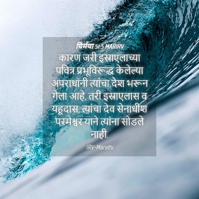 Picture 04 - यिर्मया 51:5 MARIRV - कारण जरी - Bible Verse Picture