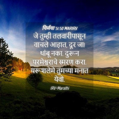 Picture 04 - यिर्मया 51:50 MARIRV - जे तुम्ही - Bible Verse Picture