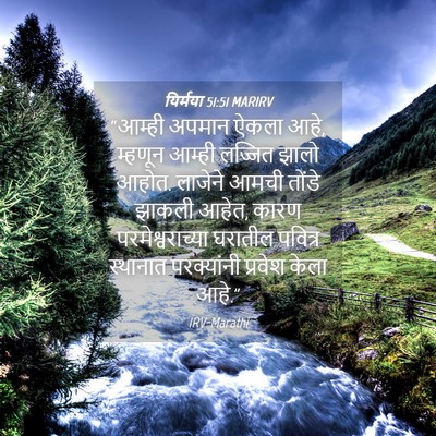 Picture 04 - यिर्मया 51:51 MARIRV - “आम्ही अपमान ऐकला - Bible Verse Picture