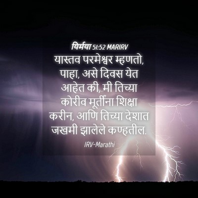 Picture 04 - यिर्मया 51:52 MARIRV - यास्तव परमेश्वर - Bible Verse Picture