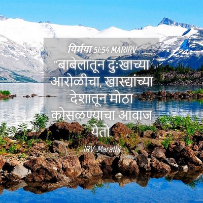 Picture 04 - यिर्मया 51:54 MARIRV - “बाबेलातून - Bible Verse Picture