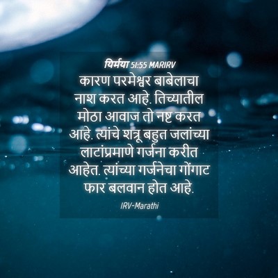 Picture 04 - यिर्मया 51:55 MARIRV - कारण परमेश्वर - Bible Verse Picture