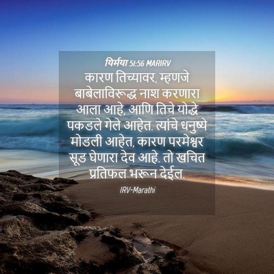 Picture 04 - यिर्मया 51:56 MARIRV - कारण तिच्यावर, - Bible Verse Picture