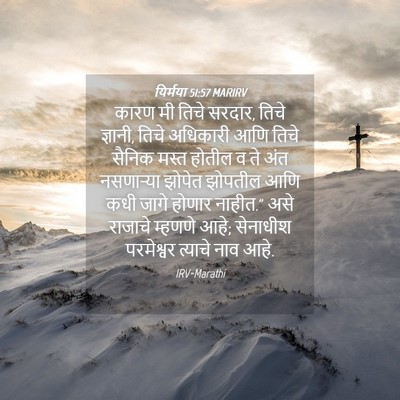 Picture 04 - यिर्मया 51:57 MARIRV - कारण मी तिचे सरदार, - Bible Verse Picture