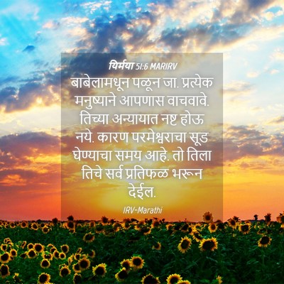 Picture 04 - यिर्मया 51:6 MARIRV - बाबेलामधून पळून - Bible Verse Picture