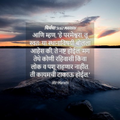 Picture 04 - यिर्मया 51:62 MARIRV - आणि म्हण, ‘हे - Bible Verse Picture