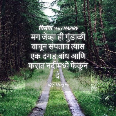 Picture 04 - यिर्मया 51:63 MARIRV - मग जेव्हा ही - Bible Verse Picture