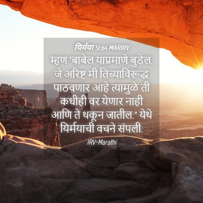 Picture 04 - यिर्मया 51:64 MARIRV - म्हण ‘बाबेल - Bible Verse Picture