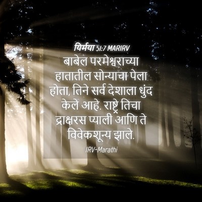Picture 04 - यिर्मया 51:7 MARIRV - बाबेल - Bible Verse Picture