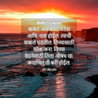 Picture 04 - यिर्मया 51:8 MARIRV - बाबेल अकस्मात - Bible Verse Picture