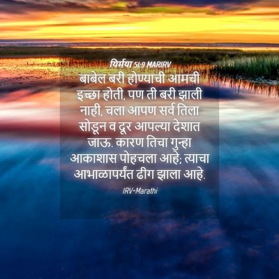 Picture 04 - यिर्मया 51:9 MARIRV - बाबेल बरी - Bible Verse Picture