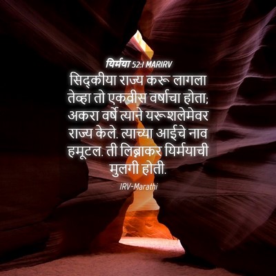 Picture 04 - यिर्मया 52:1 MARIRV - सिद्कीया राज्य - Bible Verse Picture