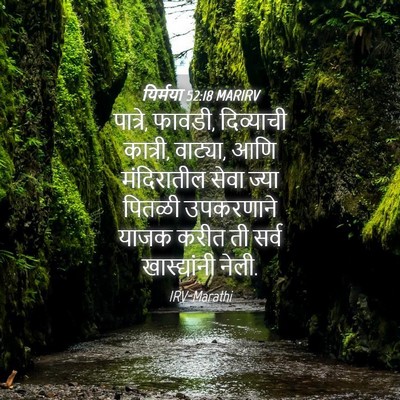 Picture 04 - यिर्मया 52:18 MARIRV - पात्रे, फावडी, - Bible Verse Picture