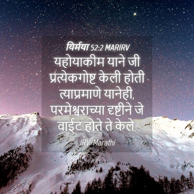 Picture 04 - यिर्मया 52:2 MARIRV - यहोयाकीम याने जी - Bible Verse Picture