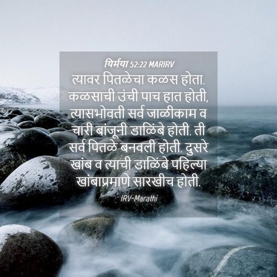 Picture 04 - यिर्मया 52:22 MARIRV - त्यावर पितळेचा - Bible Verse Picture