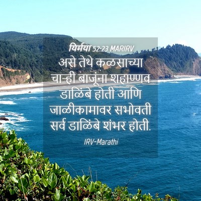 Picture 04 - यिर्मया 52:23 MARIRV - असे तेथे कळसाच्या - Bible Verse Picture