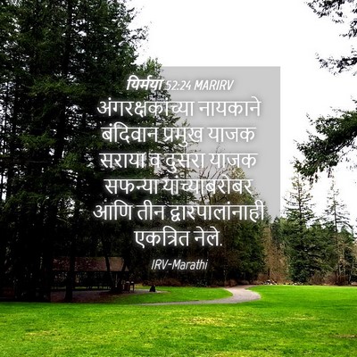 Picture 04 - यिर्मया 52:24 MARIRV - अंगरक्षकांच्या - Bible Verse Picture