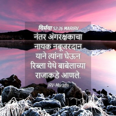 Picture 04 - यिर्मया 52:26 MARIRV - नंतर अंगरक्षकाचा - Bible Verse Picture