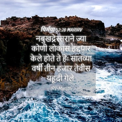 Picture 04 - यिर्मया 52:28 MARIRV - नबुखद्नेस्सराने - Bible Verse Picture