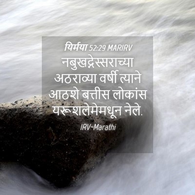 Picture 04 - यिर्मया 52:29 MARIRV -  - Bible Verse Picture