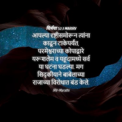 Picture 04 - यिर्मया 52:3 MARIRV - आपल्या - Bible Verse Picture