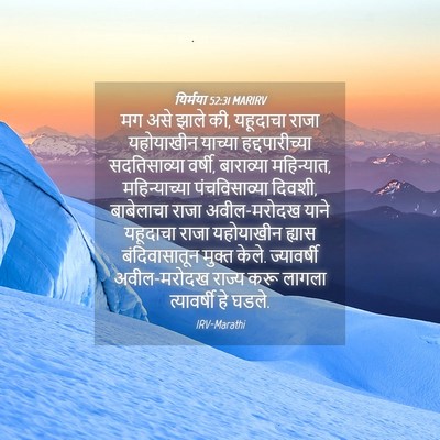 Picture 04 - यिर्मया 52:31 MARIRV - मग असे झाले की, - Bible Verse Picture