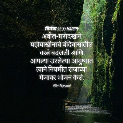 Picture 04 - यिर्मया 52:33 MARIRV - अवील-मरोदखाने - Bible Verse Picture