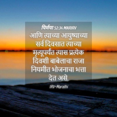 Picture 04 - यिर्मया 52:34 MARIRV - आणि त्याच्या - Bible Verse Picture