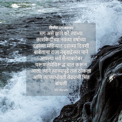 Picture 04 - यिर्मया 52:4 MARIRV - मग असे झाले की, - Bible Verse Picture