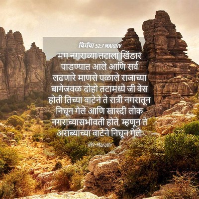 Picture 04 - यिर्मया 52:7 MARIRV - मग नगराच्या तटाला - Bible Verse Picture