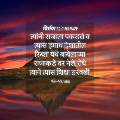 Picture 04 - यिर्मया 52:9 MARIRV - त्यांनी राजाला - Bible Verse Picture