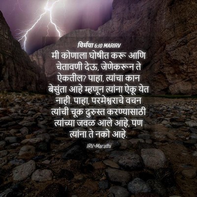 Picture 04 - यिर्मया 6:10 MARIRV - मी कोणाला घोषीत - Bible Verse Picture