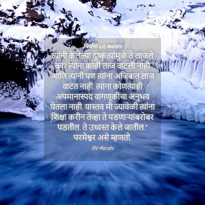 Picture 04 - यिर्मया 6:15 MARIRV - त्यांनी केलेल्या - Bible Verse Picture