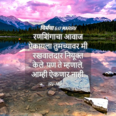 Picture 04 - यिर्मया 6:17 MARIRV - रणशिंगाचा आवाज - Bible Verse Picture