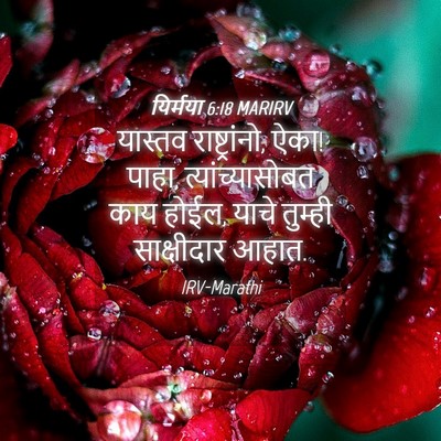 Picture 04 - यिर्मया 6:18 MARIRV - यास्तव - Bible Verse Picture