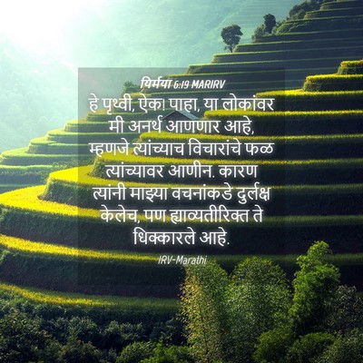 Picture 04 - यिर्मया 6:19 MARIRV - हे पृथ्वी, ऐक! पाहा, - Bible Verse Picture